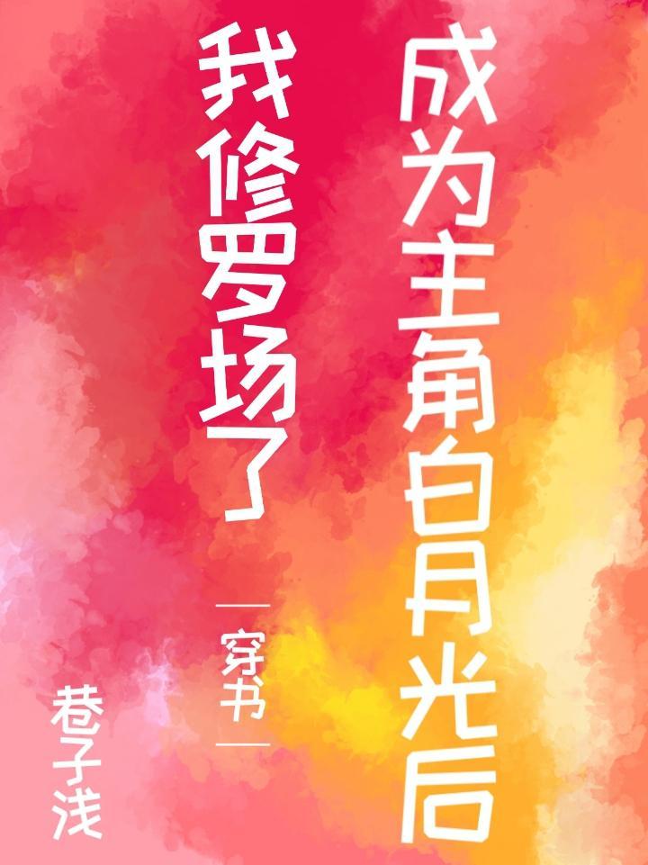 成为主角白月光后我修罗场了[穿书]封面