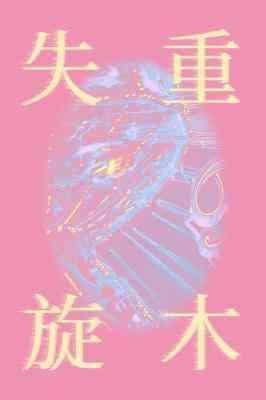 失重旋木封面