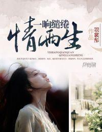 一晌缱绻情两生封面