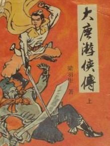 大唐游侠传封面