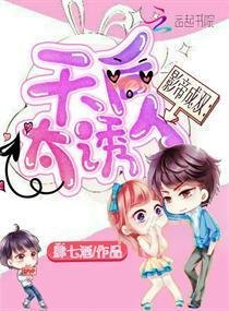 影帝成双：天后，太诱人封面