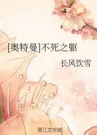 [奥特曼]不死之躯封面