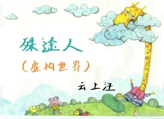 殊途人（虚构世界）封面