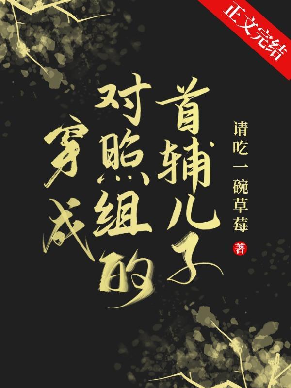穿成对照组的首辅儿子封面