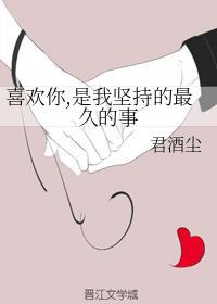 喜欢你，是我坚持的最久的事封面