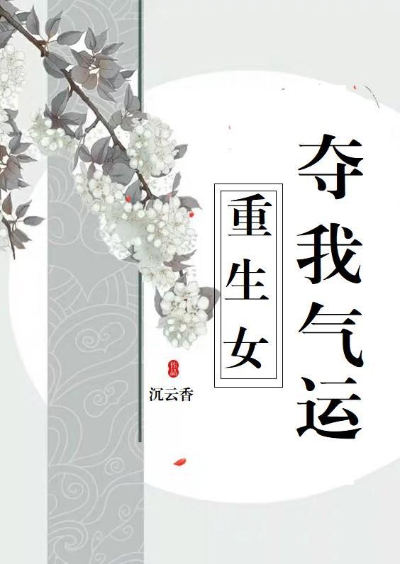 重生女夺我气运封面