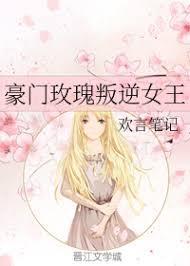豪门玫瑰叛逆女王封面