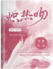 炽热吻封面