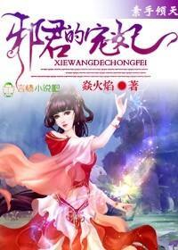 素手倾天，邪君的宠妃封面