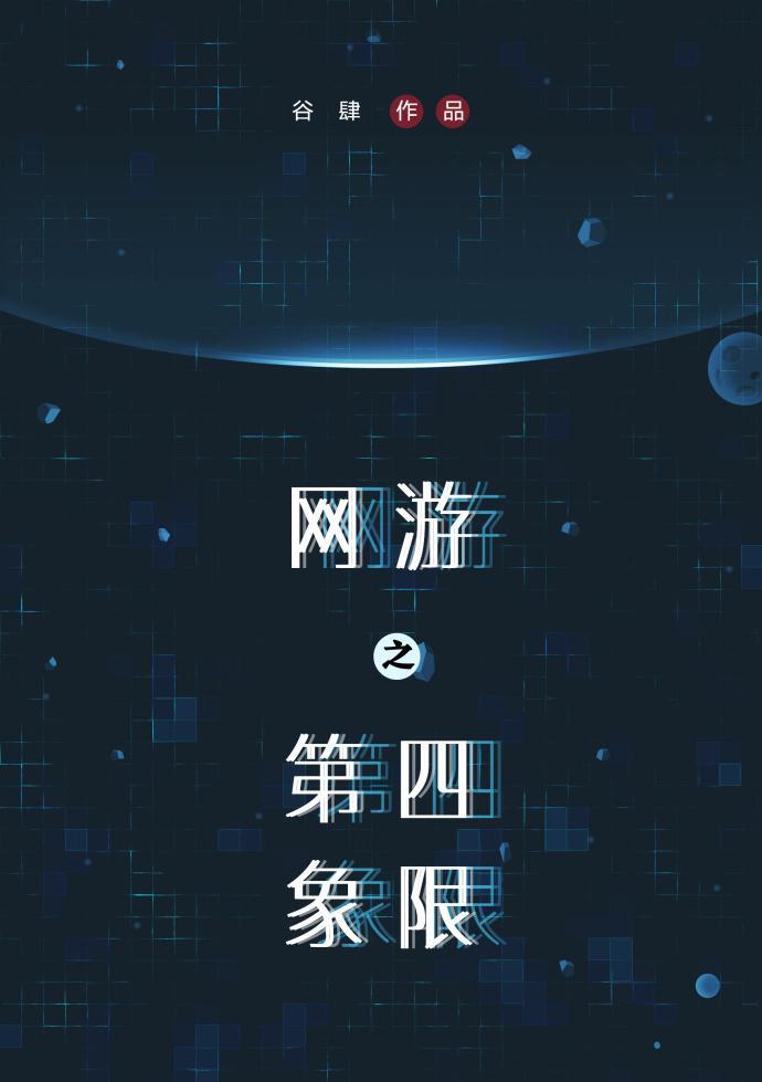 网游之第四象限封面