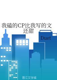 我磕的CP比我写的文还甜封面