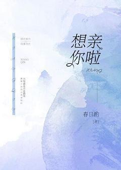 想亲你啦封面