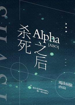 杀死Alpha之后[ABO]封面