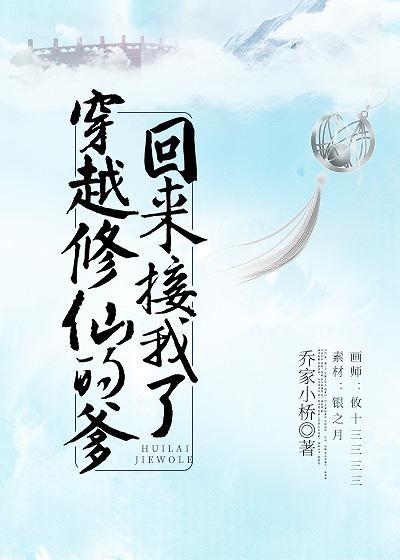 穿越修仙的爹回来接我了封面