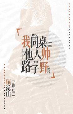 我同桌他人帅路子野封面