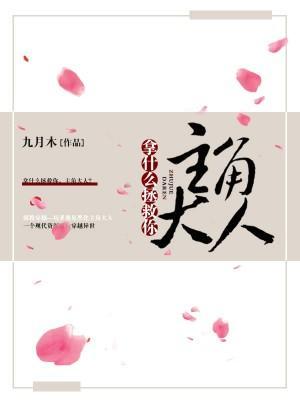 拿什么拯救你，主角大人？封面