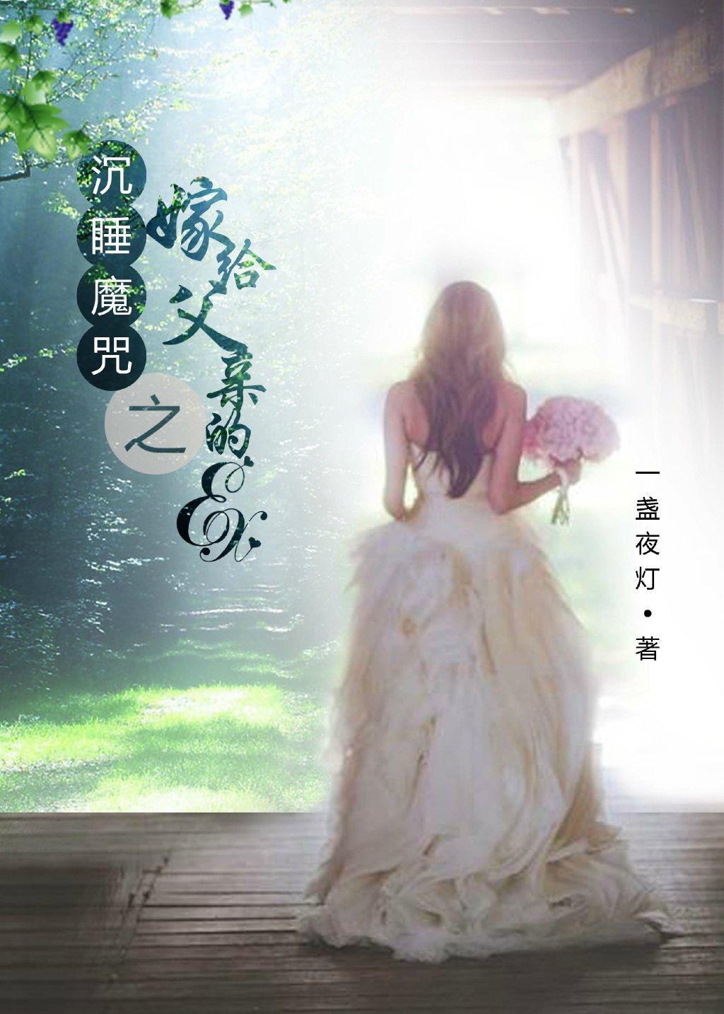 沈睡魔咒之嫁给父亲的ex（gl）封面