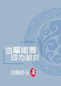 当草裙舞成为潮流[系统]封面