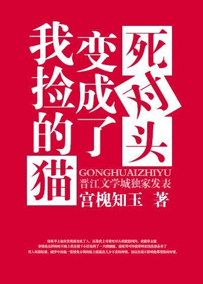 我捡的猫变成了死对头封面