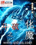 斗破之化魔封面