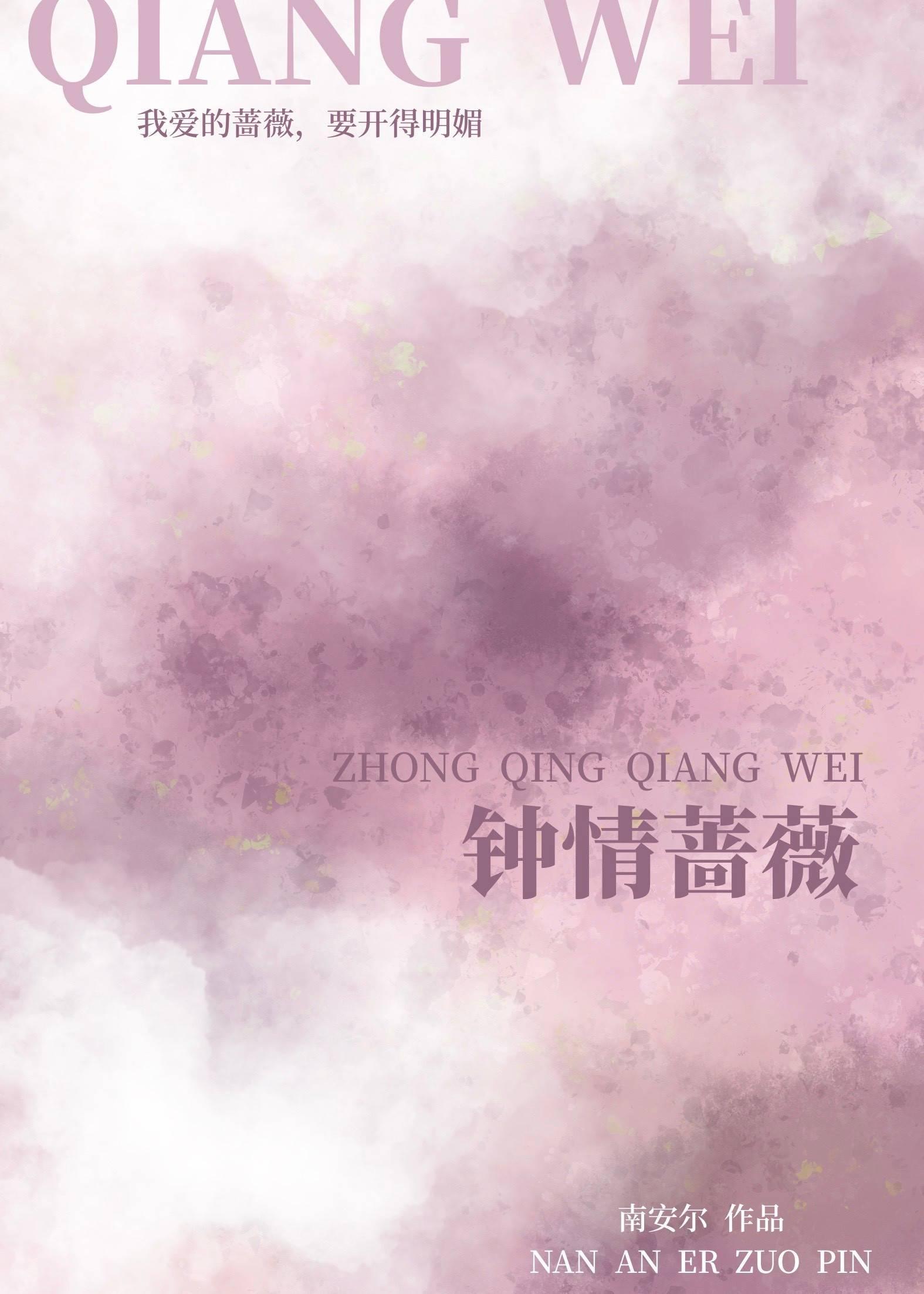 钟情蔷薇封面