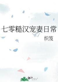 七零糙汉宠妻日常封面