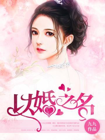 以婚之名封面