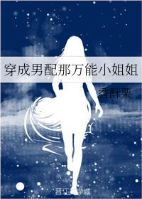 穿成男配那万能小姐姐封面