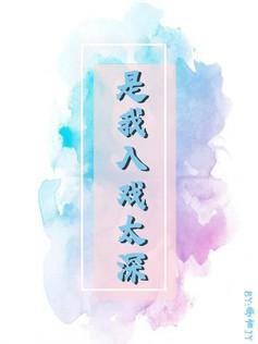 是我入戏太深封面