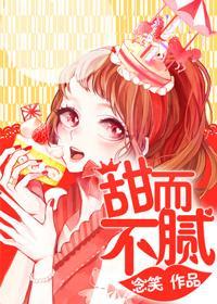 甜而不腻封面