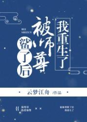 被师尊鲨了后我重生了封面