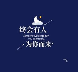 [盗笔]终会有人为你而来封面