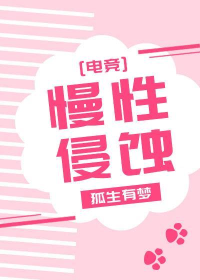 慢性侵蚀[电竞]封面