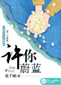 许你蔚蓝封面
