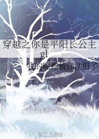 穿越之你是平阳长公主gl封面