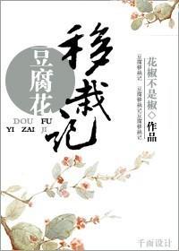 豆腐花移栽记封面