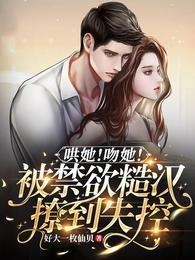 哄她！吻她！被禁欲糙汉撩到失控封面