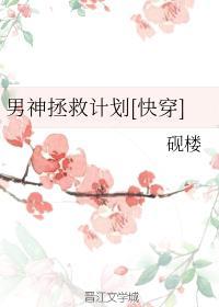 男神拯救计划[快穿]封面