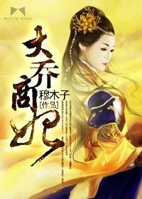 大乔商妃封面