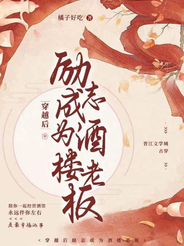 穿越后励志成为酒楼老板封面