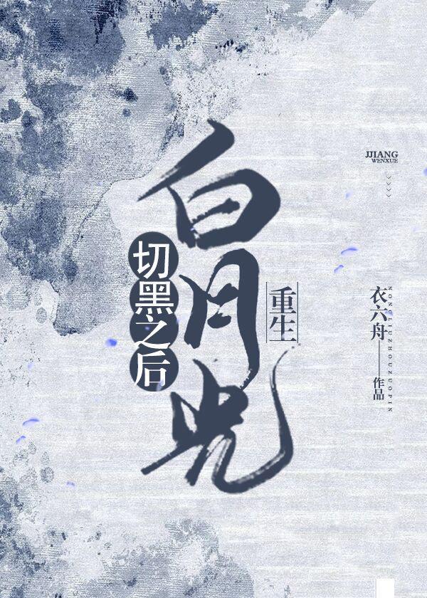 白月光切黑之后（重生）封面