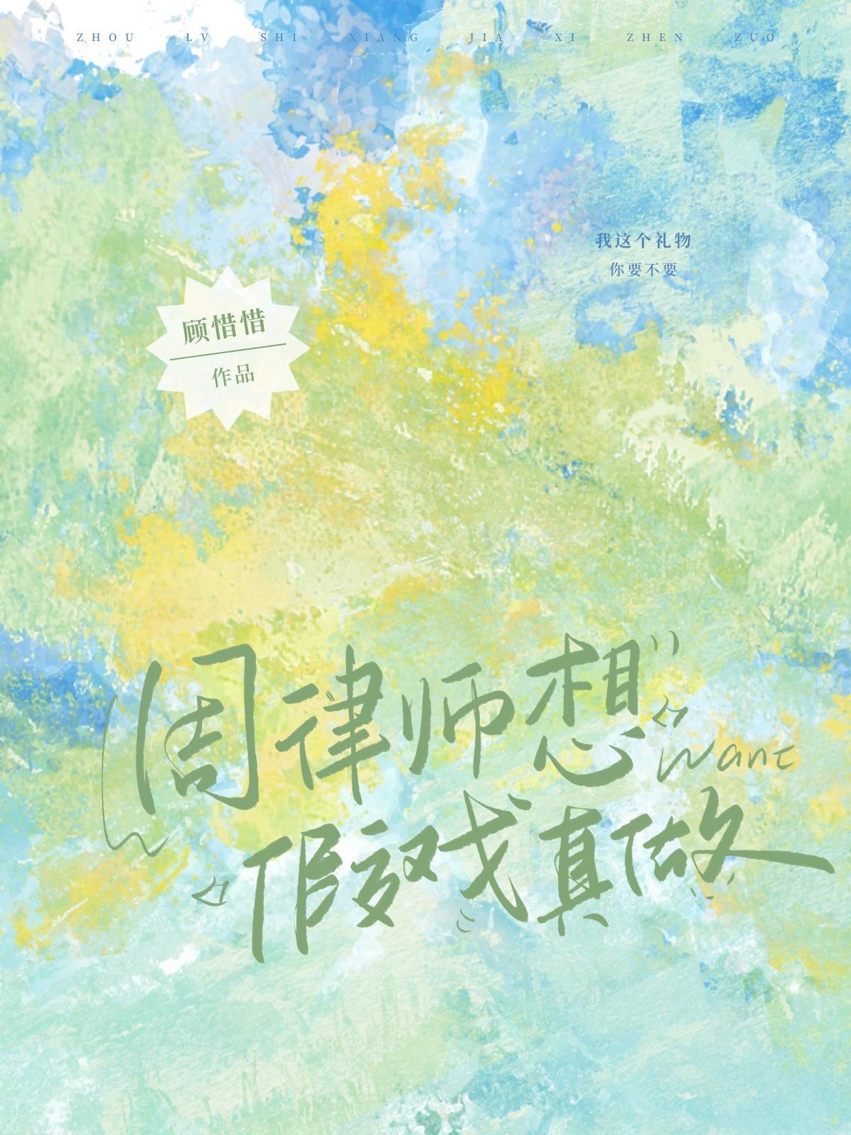 周律师想假戏真做封面