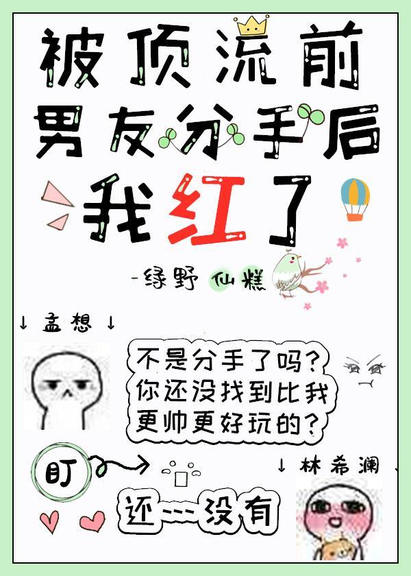 被顶流前男友分手后，我红了封面