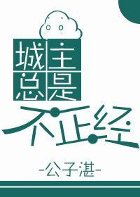 城主总是不正经[穿书]封面