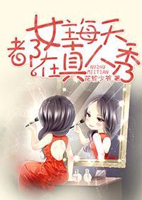 女主每天都在真人秀封面