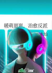 暖萌崽崽，治愈反派封面