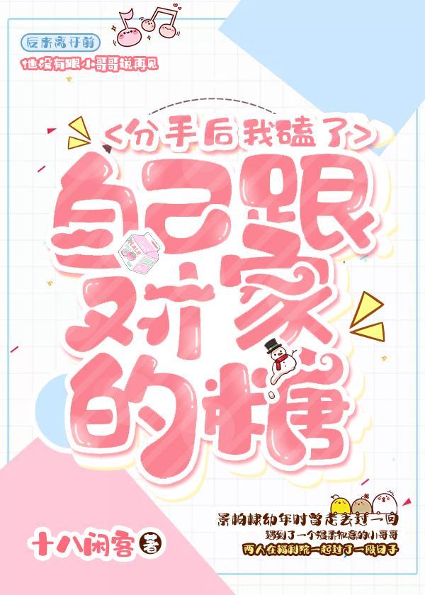 分手后我磕了自己跟对家的糖封面