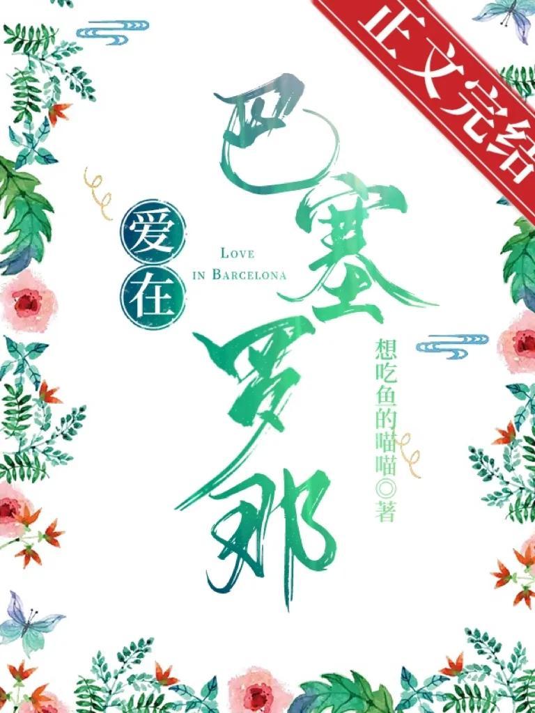 爱在巴塞罗那封面