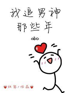 我追男神那些年（ABO）封面