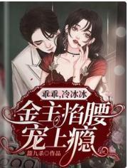 乖乖，冷冰冰金主掐腰宠上瘾封面